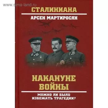 Накануне войны. Можно ли было избежать трагедии?. Мартиросян А.Б.