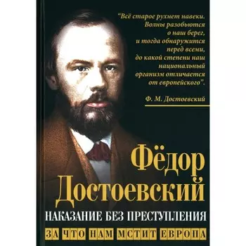 Наказание без преступления. За что нам мстит Европа. Достоевский Ф.М.