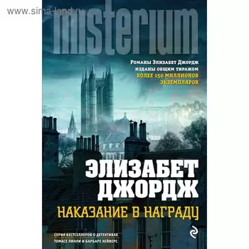 Наказание в награду. Джордж Э.