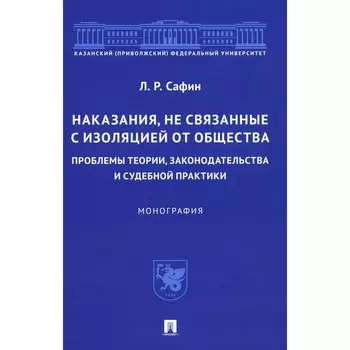 Наказания, не связанные с изоляцией от общества: проблемы теории, законодательства и судебной практики. Сафин Л.Р.