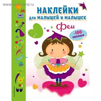 НакДМалиМа. Феи (с наклейками)