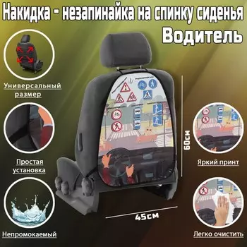 Накидка на сиденье автомобильное Cartage Водитель, ПВХ, 60 х 45 см, европодвес