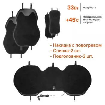 Накидка с подогревом на заднее сиденье Airline PRO, 12/24В, 33Вт, чёрный