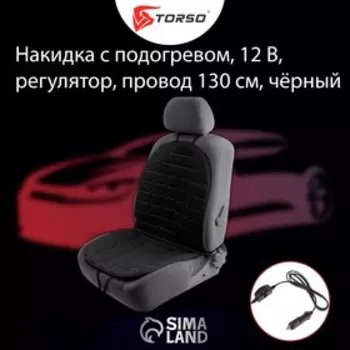 Накидка с подогревом TORSO, 12 В, регулятор, 9550 см, провод 130 см, черный