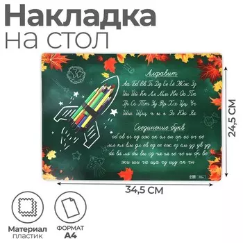 Накладка на стол пластиковая А4 (336 x 250 мм), Calligrata "Алфавит. Письмо", 500 мкм, обучающая