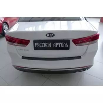 Накладка на задний бампер для Kia Optima 2016-2018, шагрень