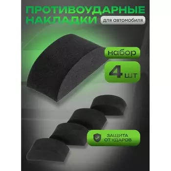 Накладка противоударная, черный, набор 4 шт