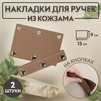 Накладки на ручку для сумки, на кнопках, 13 9 см, 2 шт, цвет коричневый