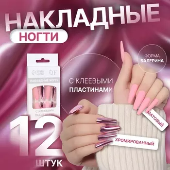 Накладные ногти, 12 шт, с клеевыми пластинами, форма балерина, матовый/хромированный, цвет розовый