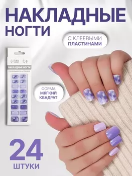 Накладные ногти «Сирень», 24 шт., с клеевыми пластинами, форма мягкий квадрат, сиреневые