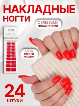 Накладные ногти «Закат», 24 шт., с клеевыми пластинами, форма мягкий квадрат, красные