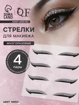 Накладные стрелки для макияжа, набор - 4 пары, МИКС