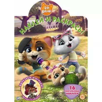 Наклей и раскрась! №2004