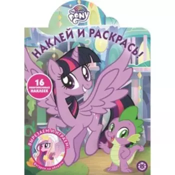 Наклей и раскрась! №2020