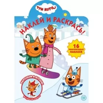 Наклей и раскрась! №2037