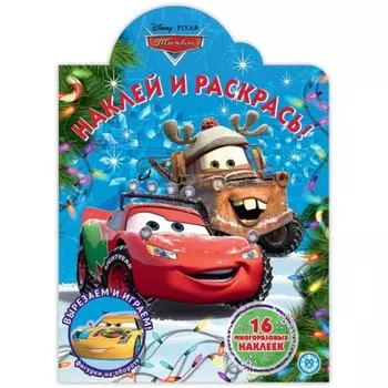 Наклей и раскрась! №2043