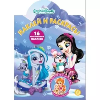 Наклей и раскрась! №2046