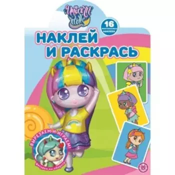 Наклей и раскрась. №2114