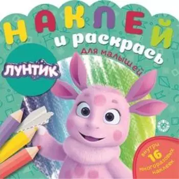 Наклей и раскрась для самых маленьких «Лунтик»