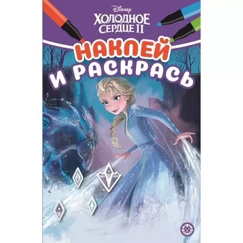Наклей и раскрась «Холодное сердце 2»