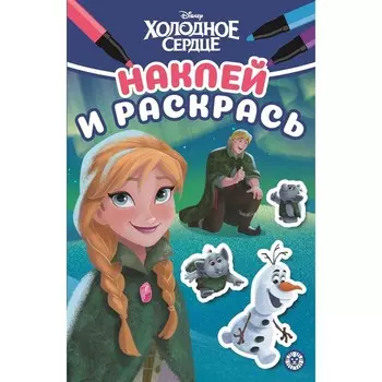 Наклей и раскрась «Холодное сердце», мини