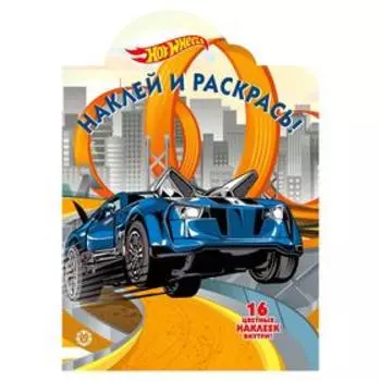 Наклей и раскрась! Hot Wheels, 16 стр.