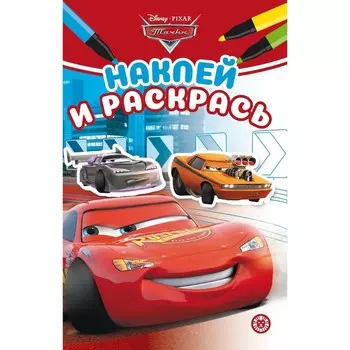 Наклей и раскрась Мини «Тачки»