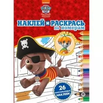 Наклей и раскрась по номерам. №2009