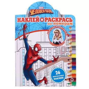 Наклей и раскрась по номерам «Человек-Паук»
