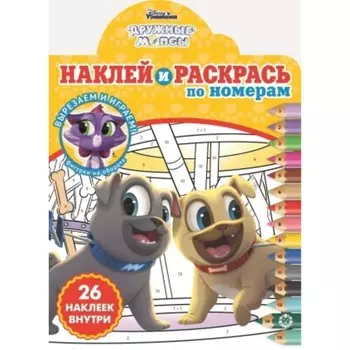 Наклей и раскрась по номерам «Дружные мопсы»