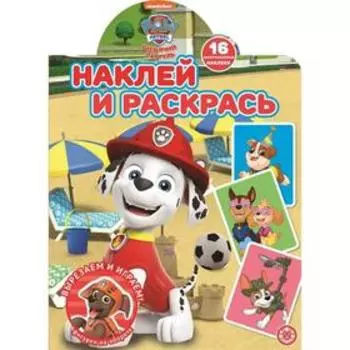 Наклей и раскрась по номерам «Щенячий патруль»