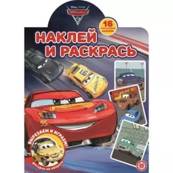 Наклей и раскрась «Тачки 3»