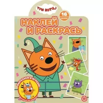 Наклей и раскрась «Три кота»