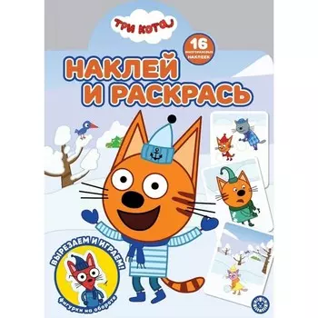 Наклей и раскрась! «Три Кота»