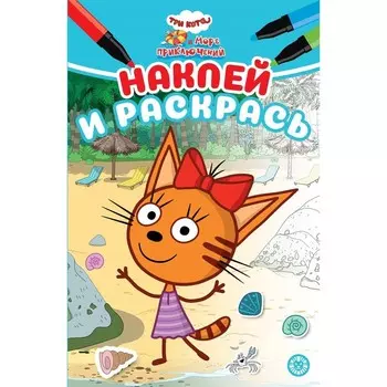 Наклей и раскрась «Три кота и Море приключений»