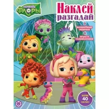 Наклей, разгадай «Команда Флоры»