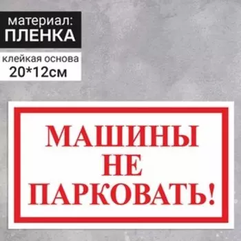Наклейка 200120 мм «Машины не парковать!», цвет красно-белый