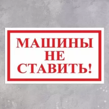 Наклейка 200120 мм «Машины не ставить!», цвет красно-белый