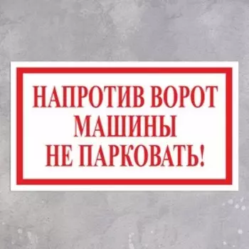 Наклейка 200120 мм «Напротив ворот машины не парковать!», цвет красно-белый