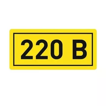 Наклейка "220В" 10х15мм EKF an-2-02
