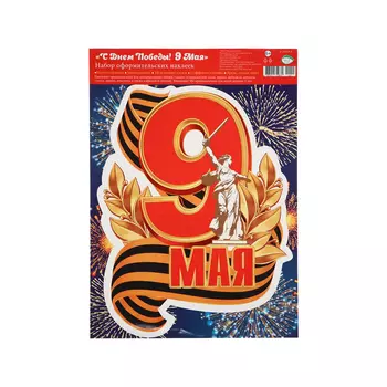 Наклейка «9 мая!» 24.533.5 см