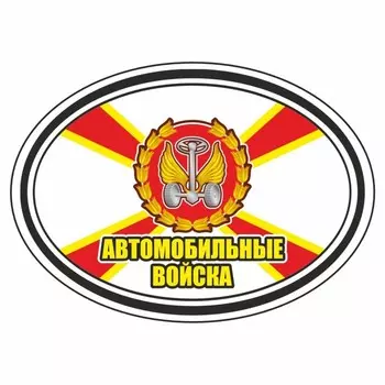 Наклейка эллипс "Автомобильные войска", 140 х 100 мм