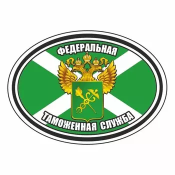 Наклейка эллипс "Федеральная таможенная служба", 140 х 100 мм