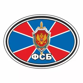 Наклейка эллипс "ФСБ", 140 х 100 мм