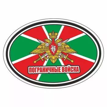 Наклейка эллипс "Пограничные войска", 140 х 100 мм