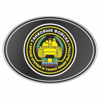 Наклейка эллипс "Танковые войска", 140 х 100 мм