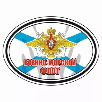 Наклейка эллипс "ВМФ", 140 х 100 мм