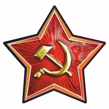 Наклейка "Армейская звезда", 100 х 100 мм