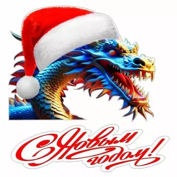 Наклейка автомобильная "Новогодний фигурный дракон", 150 х 150 мм, вид 1