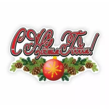 Наклейка автомобильная "С Новым Годом!", 15 х 10 см